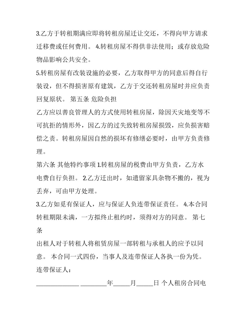 2023年个人租房合同电子版免费(精选13篇)_第3页