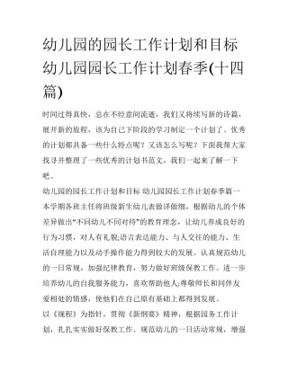 幼儿园的园长工作计划和目标 幼儿园园长工作计划春季(十四篇)