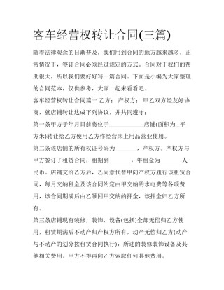 客车经营权转让合同(三篇)