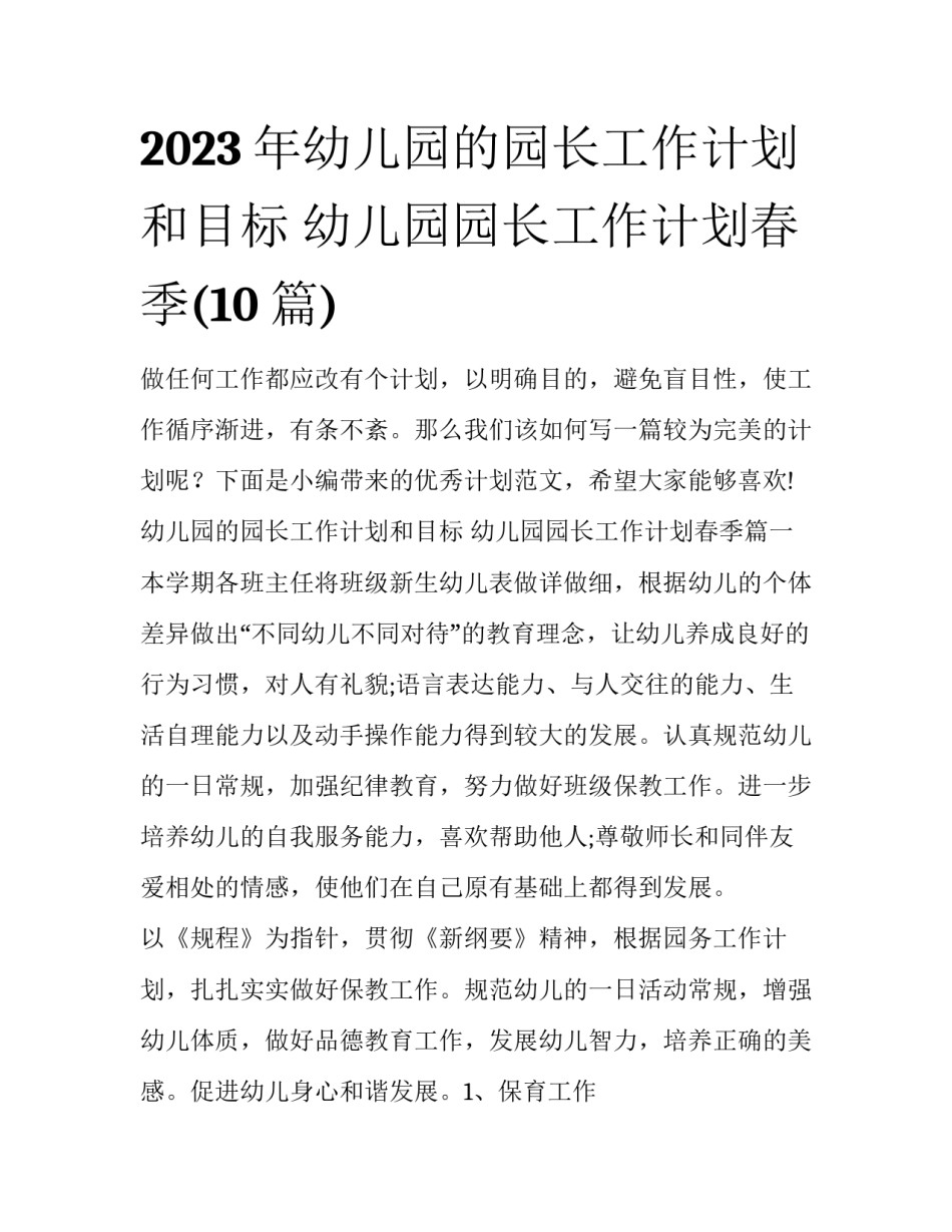 2023年幼儿园的园长工作计划和目标 幼儿园园长工作计划春季(10篇)_第1页