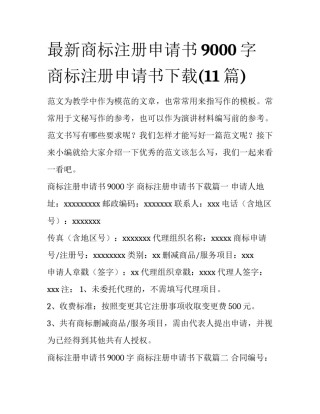 最新商标注册申请书9000字 商标注册申请书下载(11篇)
