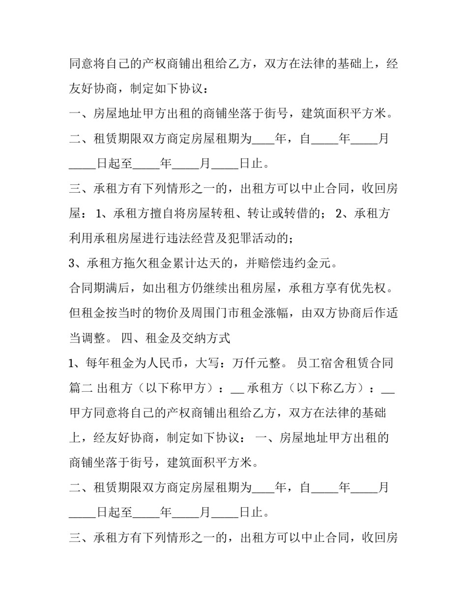 2023年员工宿舍租赁合同(9篇)_第2页