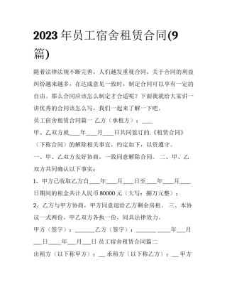 2023年员工宿舍租赁合同(9篇)