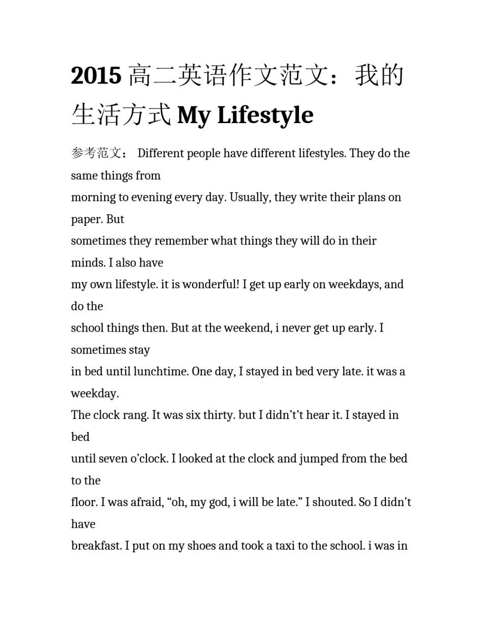 2015高二英语作文范文：我的生活方式My Lifestyle_第1页