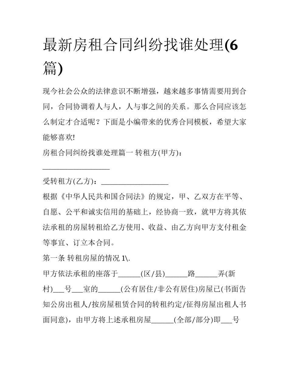 最新房租合同纠纷找谁处理(6篇)_第1页