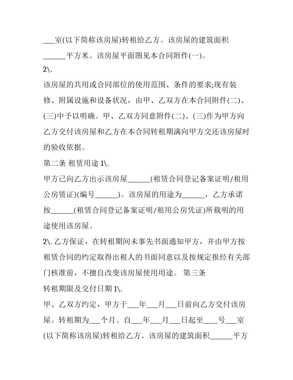 最新房租合同纠纷找谁处理(6篇)_第2页