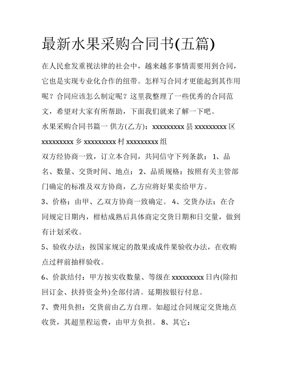 最新水果采购合同书(五篇)_第1页