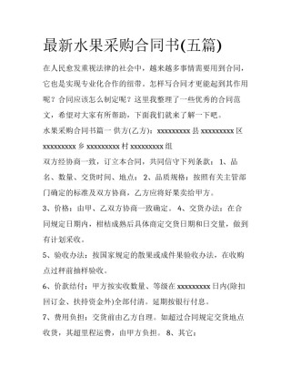 最新水果采购合同书(五篇)