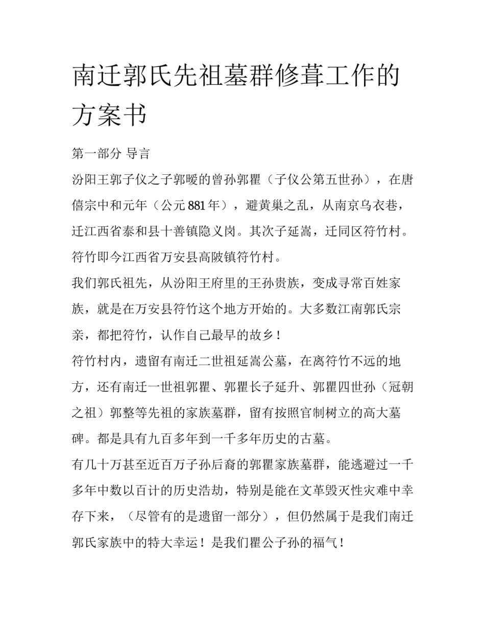 南迁郭氏先祖墓群修葺工作的方案书_第1页