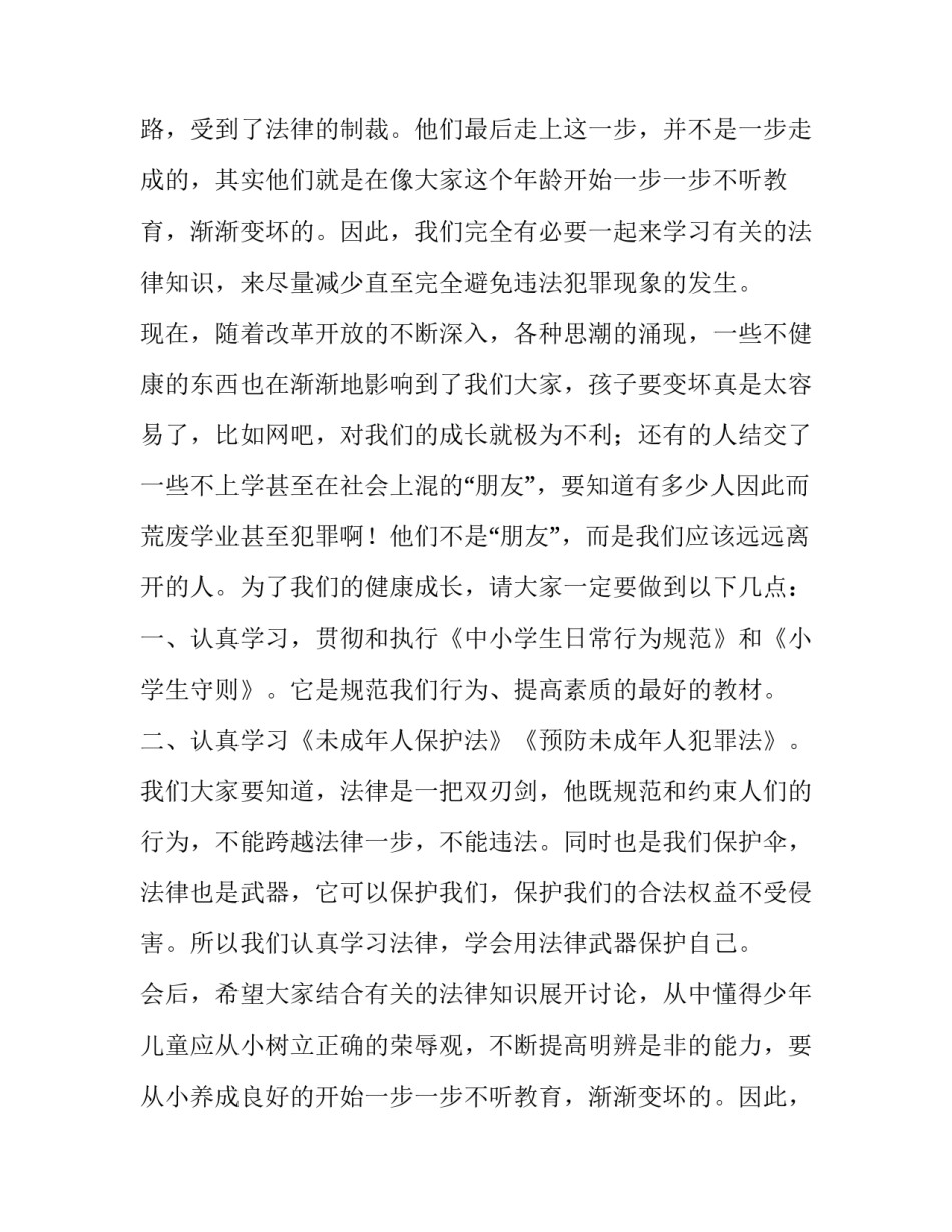 最新知法守法国旗下讲话稿(五篇)_第2页