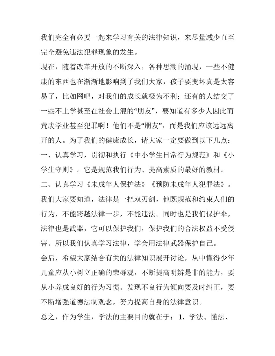 最新知法守法国旗下讲话稿(五篇)_第3页