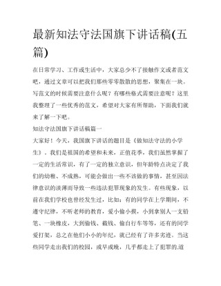 最新知法守法国旗下讲话稿(五篇)
