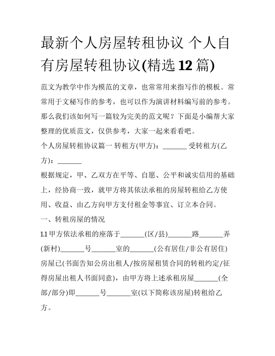 最新个人房屋转租协议 个人自有房屋转租协议(精选12篇)_第1页