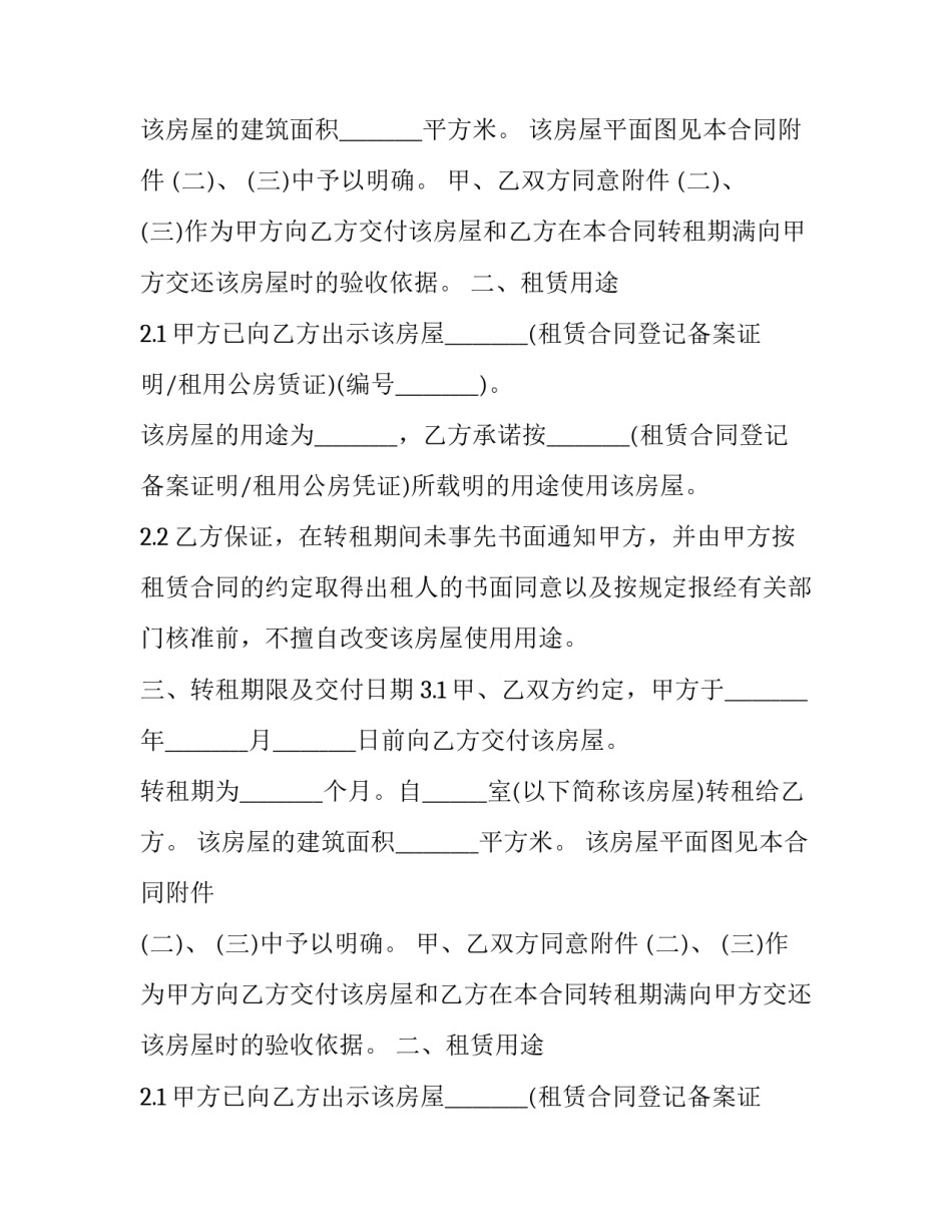 最新个人房屋转租协议 个人自有房屋转租协议(精选12篇)_第2页