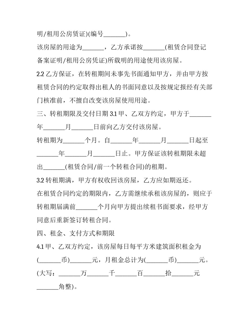 最新个人房屋转租协议 个人自有房屋转租协议(精选12篇)_第3页