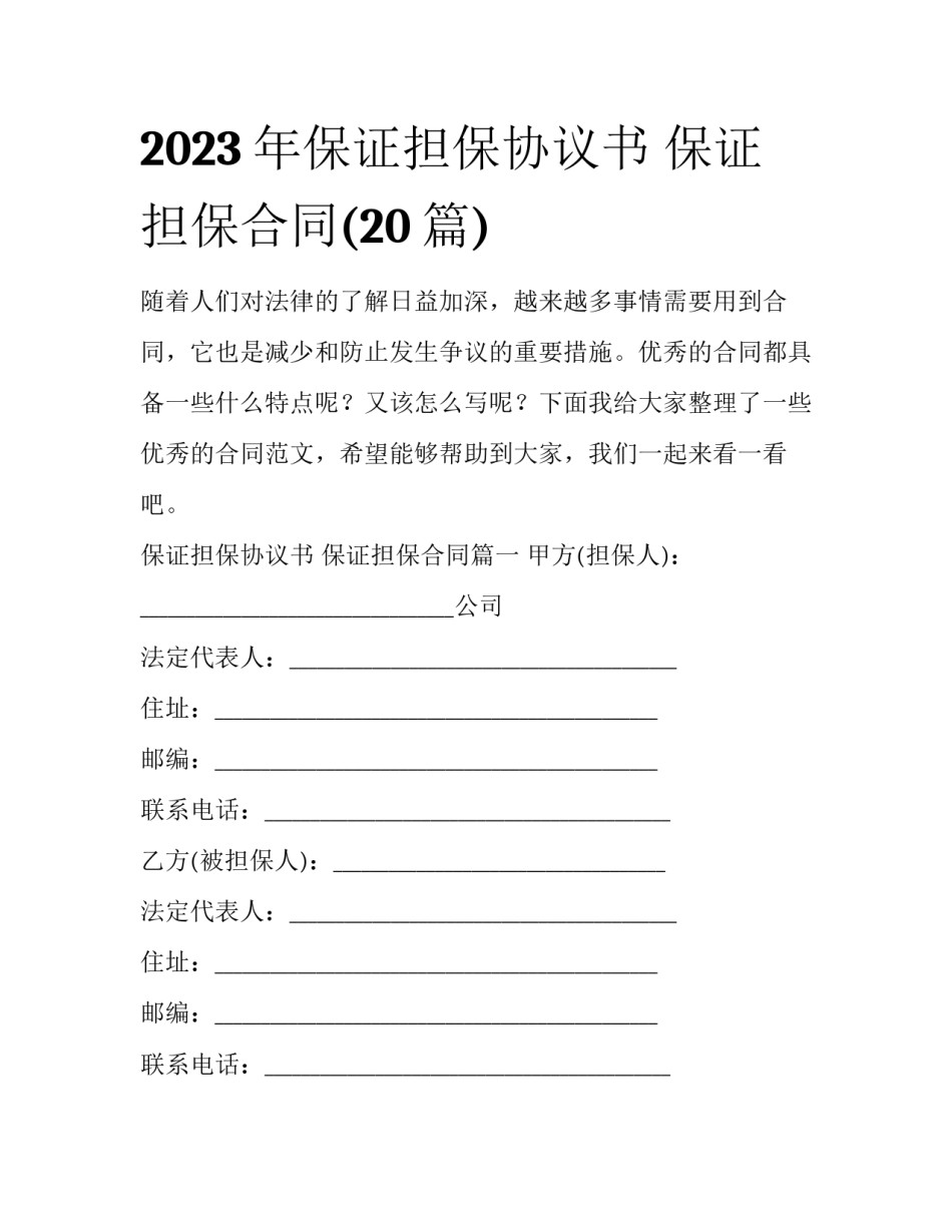 2023年保证担保协议书 保证担保合同(20篇)_第1页