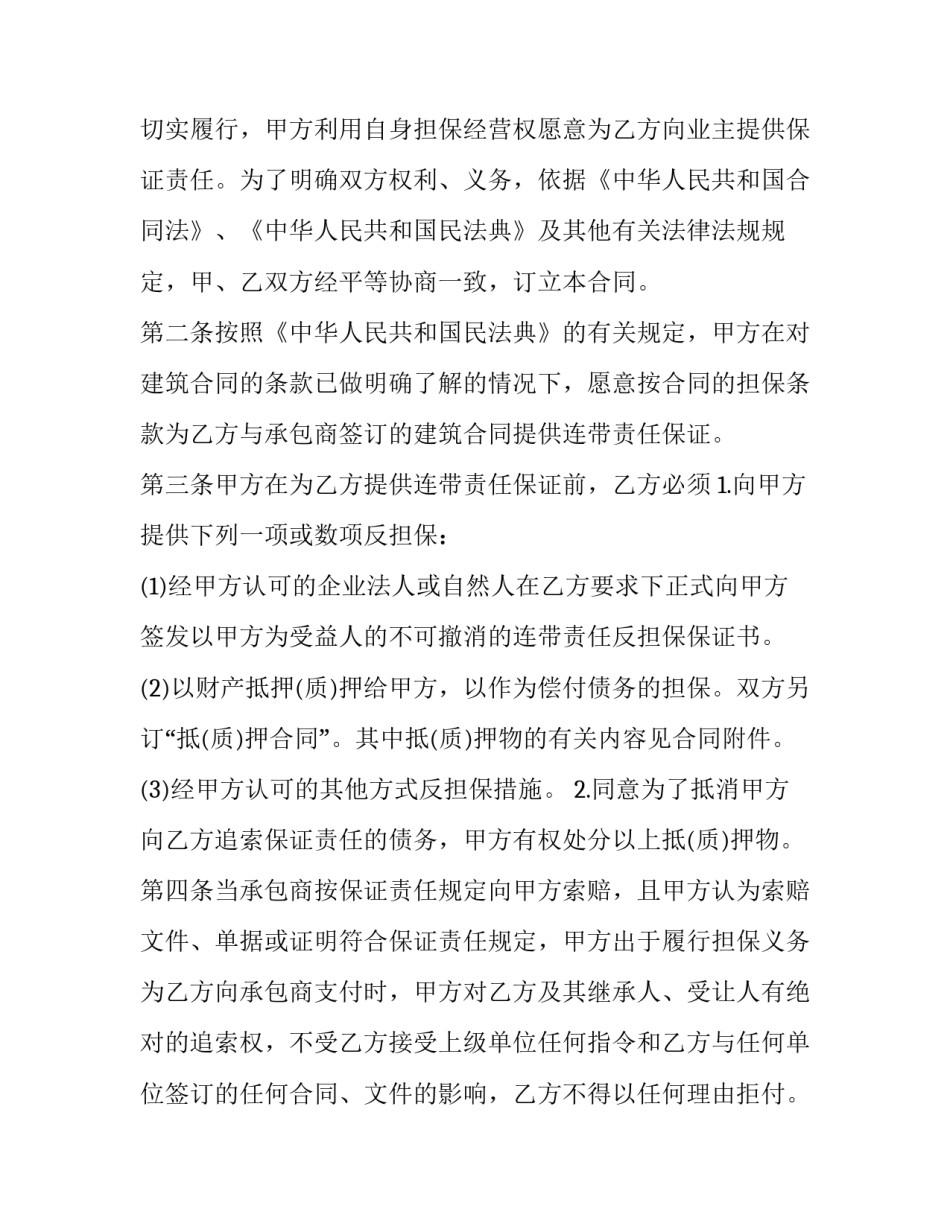 2023年保证担保协议书 保证担保合同(20篇)_第3页