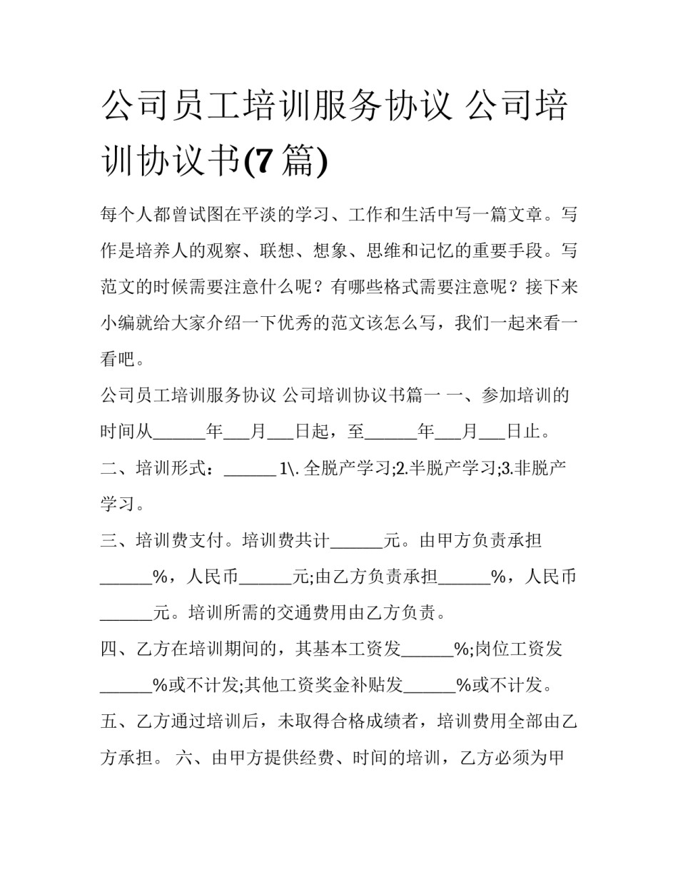 公司员工培训服务协议 公司培训协议书(7篇)_第1页