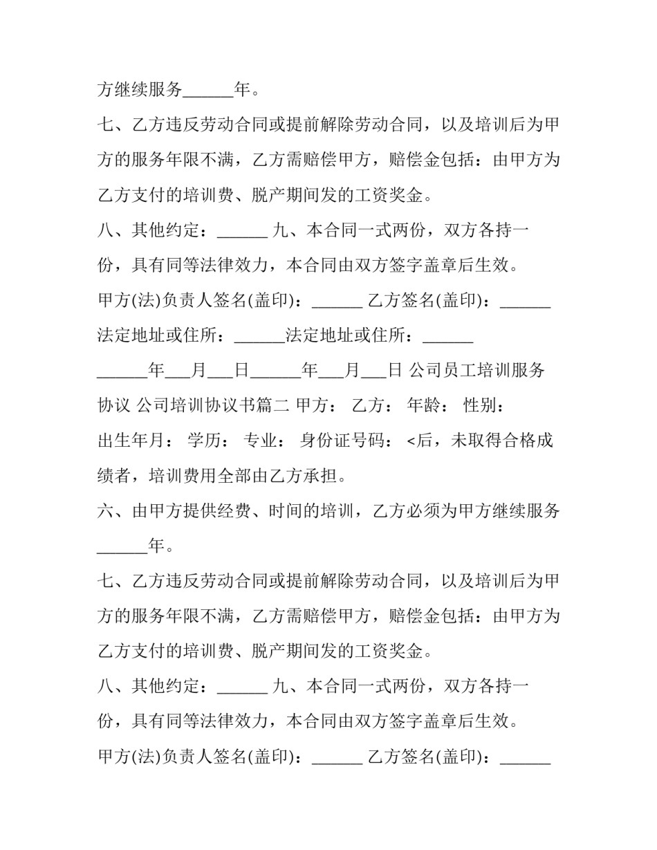 公司员工培训服务协议 公司培训协议书(7篇)_第2页