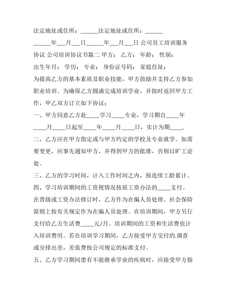 公司员工培训服务协议 公司培训协议书(7篇)_第3页