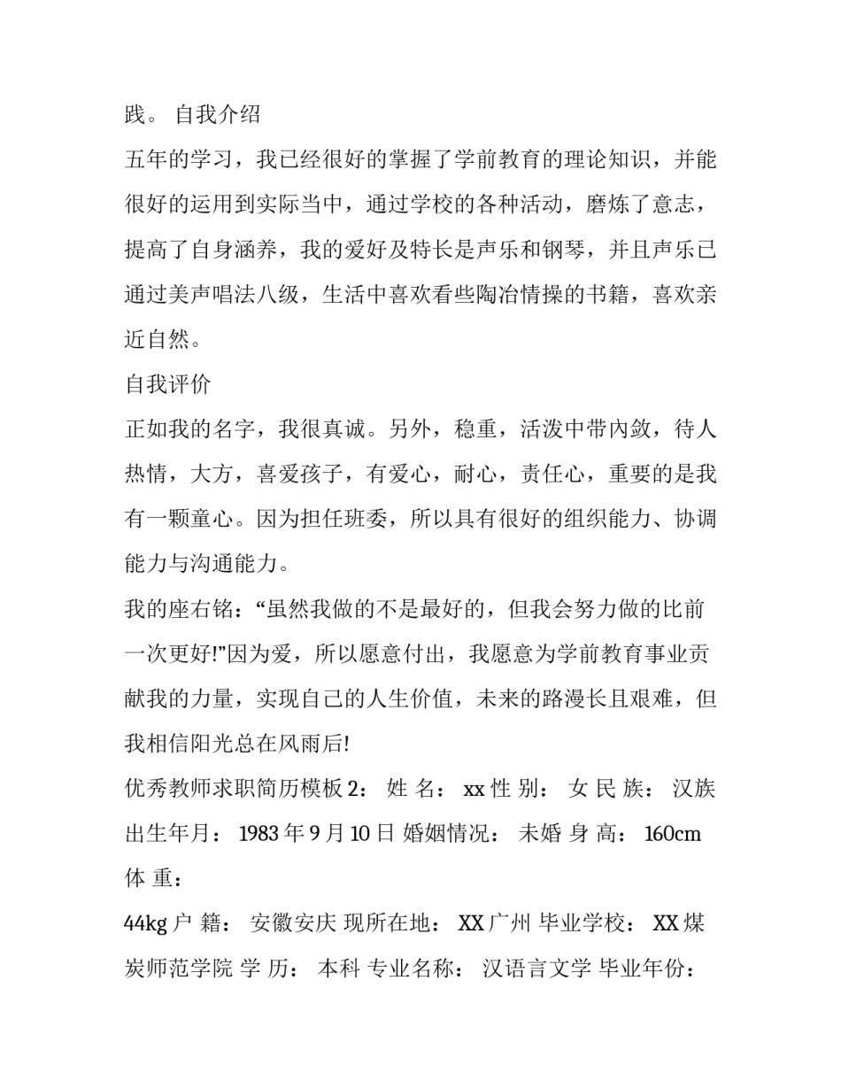 优秀教师求职简历模板【个人】_第3页