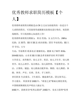 优秀教师求职简历模板【个人】