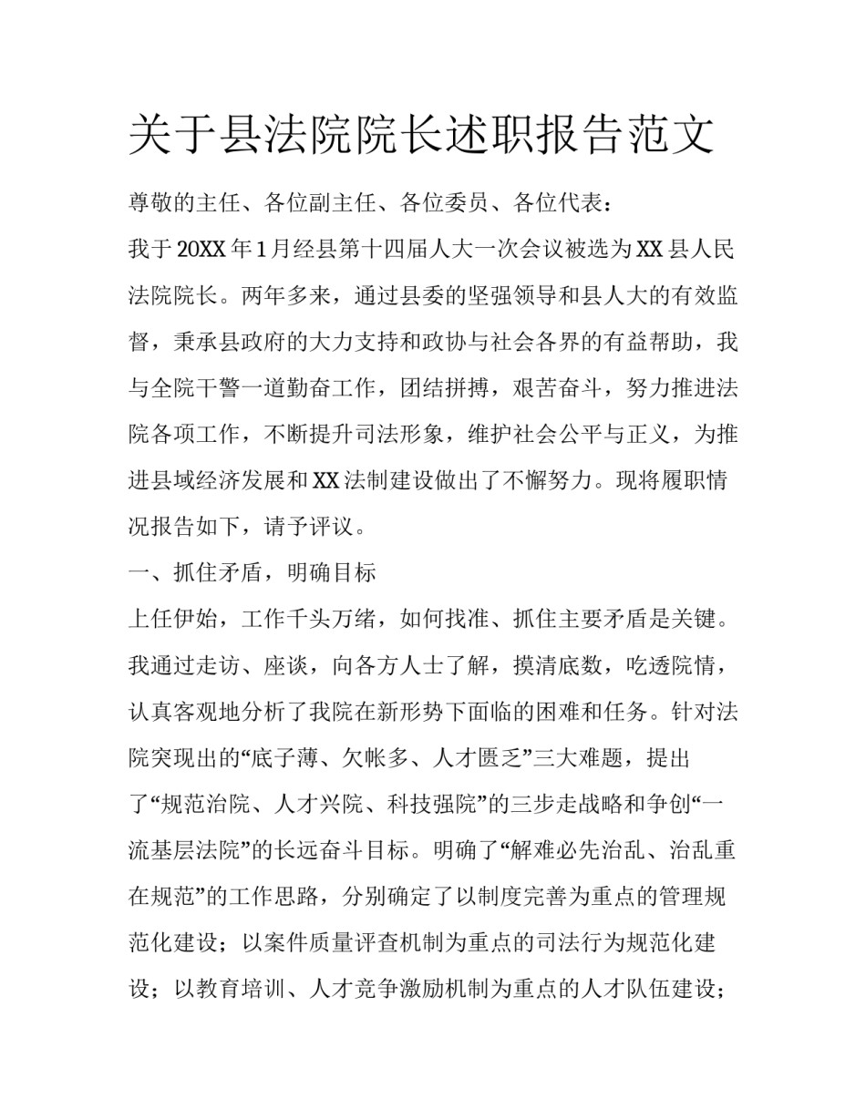 关于县法院院长述职报告范文_第1页