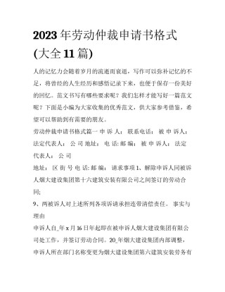 2023年劳动仲裁申请书格式(大全11篇)