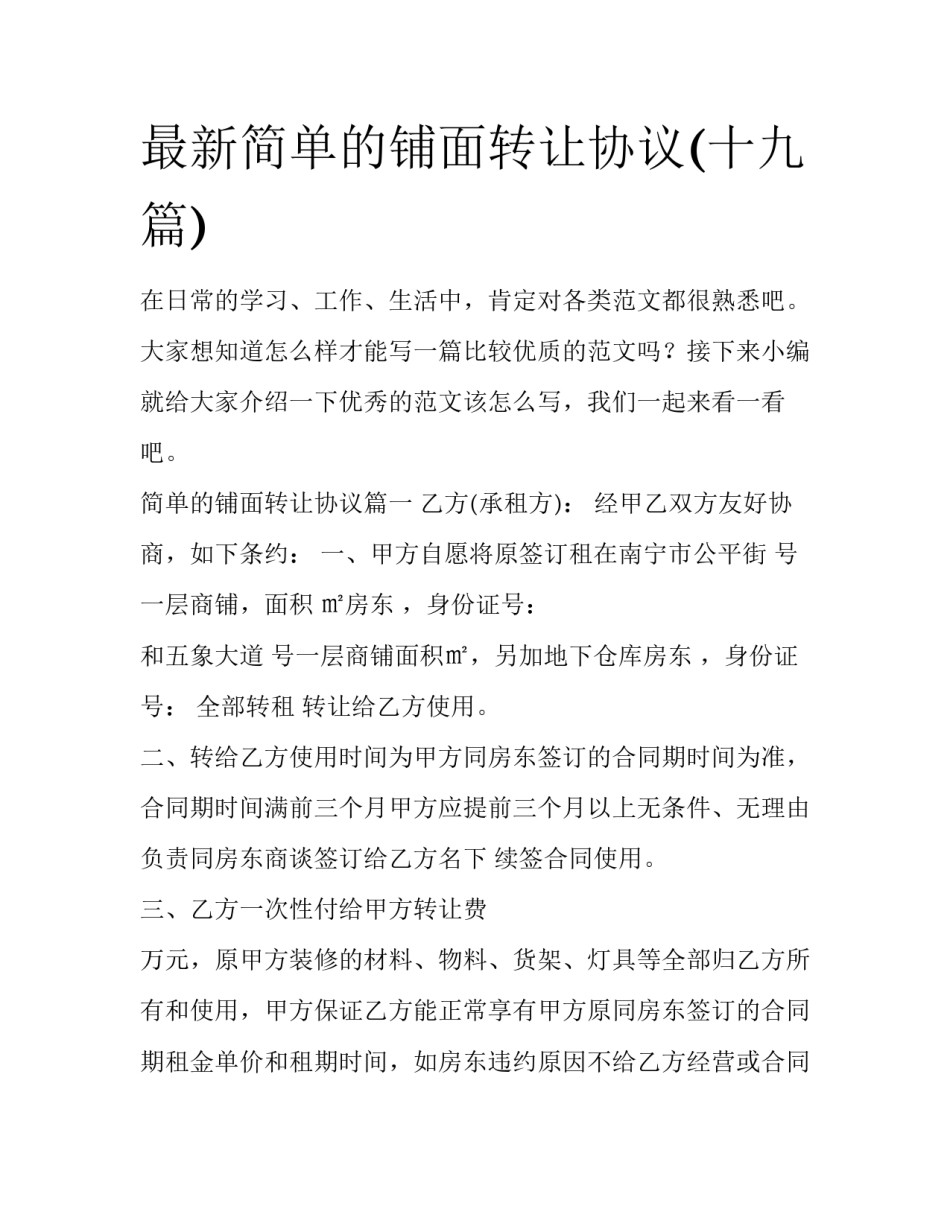 最新简单的铺面转让协议(十九篇)_第1页