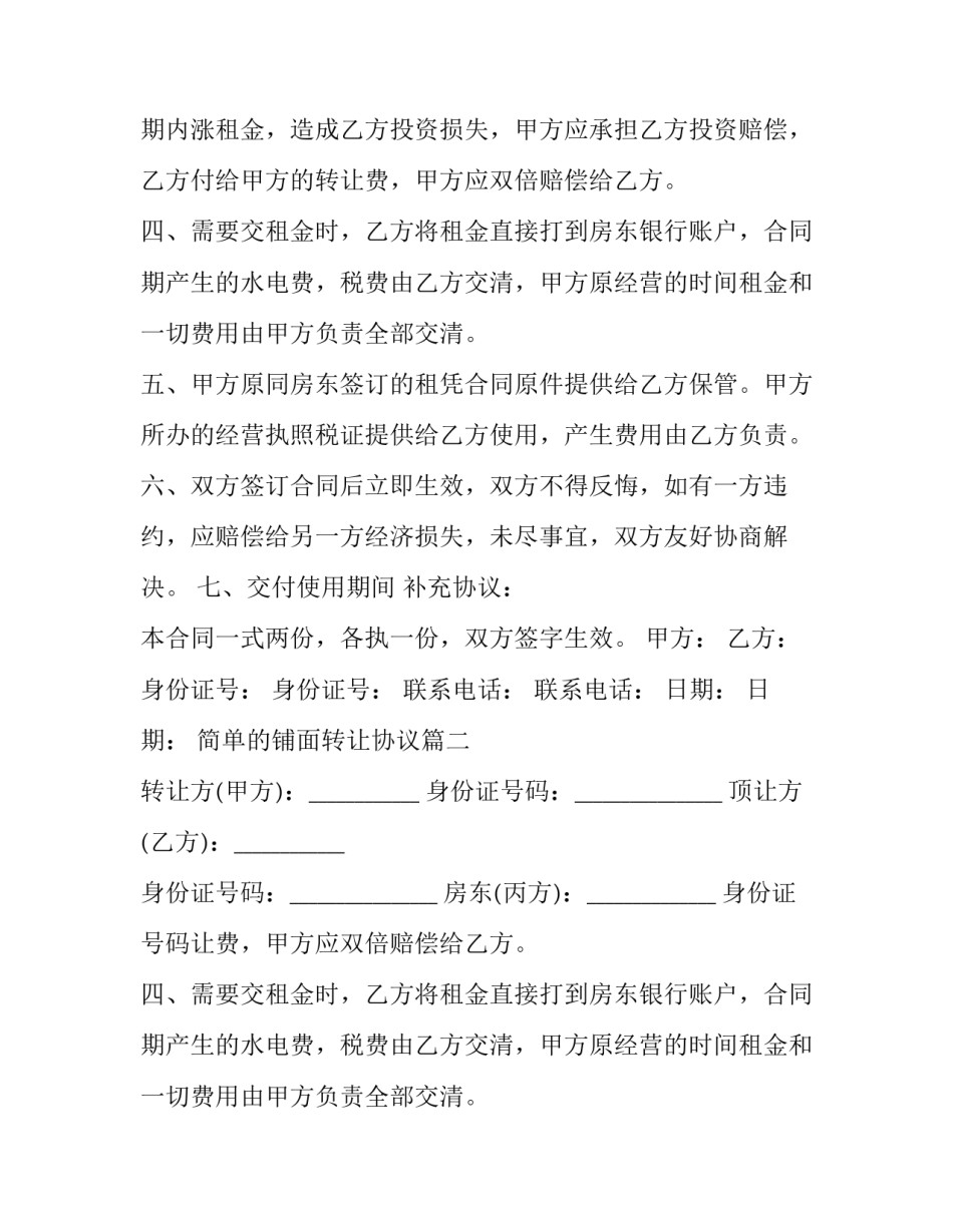 最新简单的铺面转让协议(十九篇)_第2页