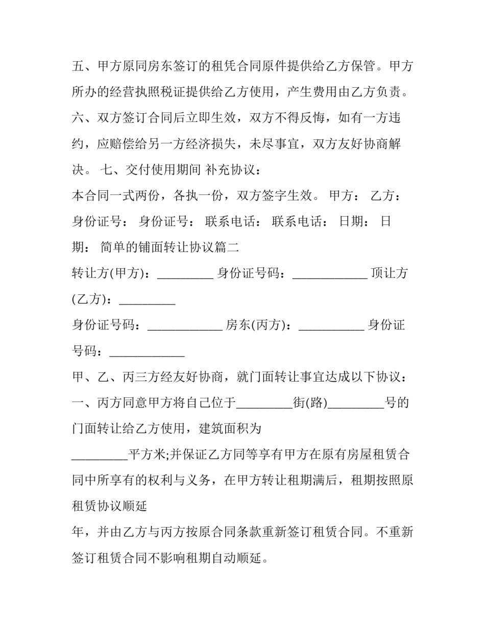 最新简单的铺面转让协议(十九篇)_第3页