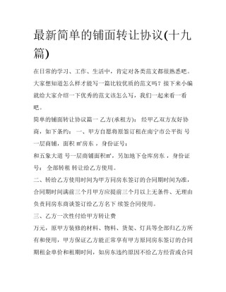 最新简单的铺面转让协议(十九篇)
