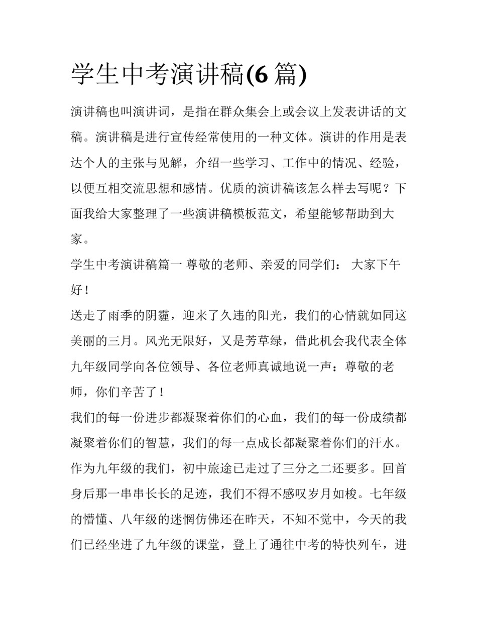 学生中考演讲稿(6篇)_第1页