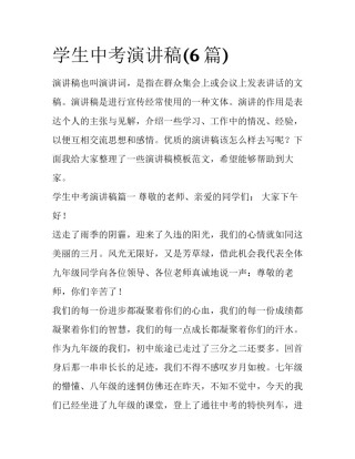 学生中考演讲稿(6篇)