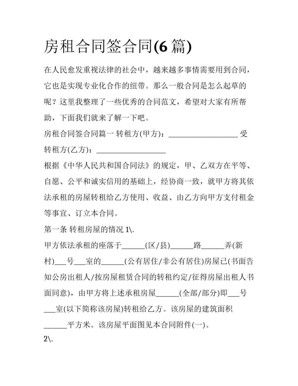 房租合同签合同(6篇)_第1页