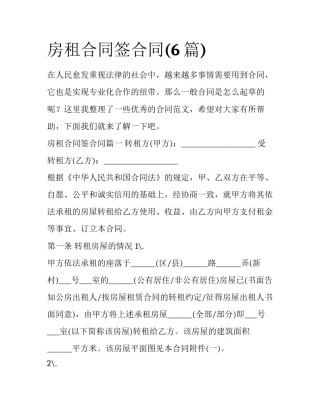 房租合同签合同(6篇)