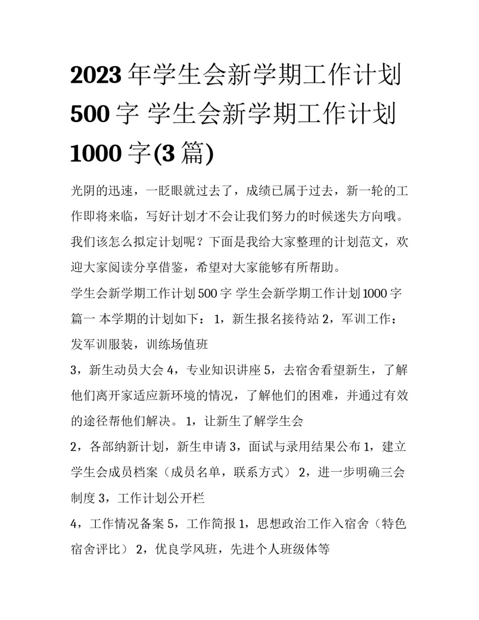 2023年学生会新学期工作计划500字 学生会新学期工作计划1000字(3篇)_第1页