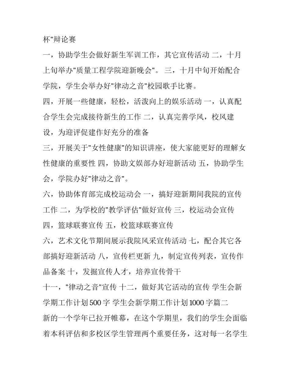 2023年学生会新学期工作计划500字 学生会新学期工作计划1000字(3篇)_第3页