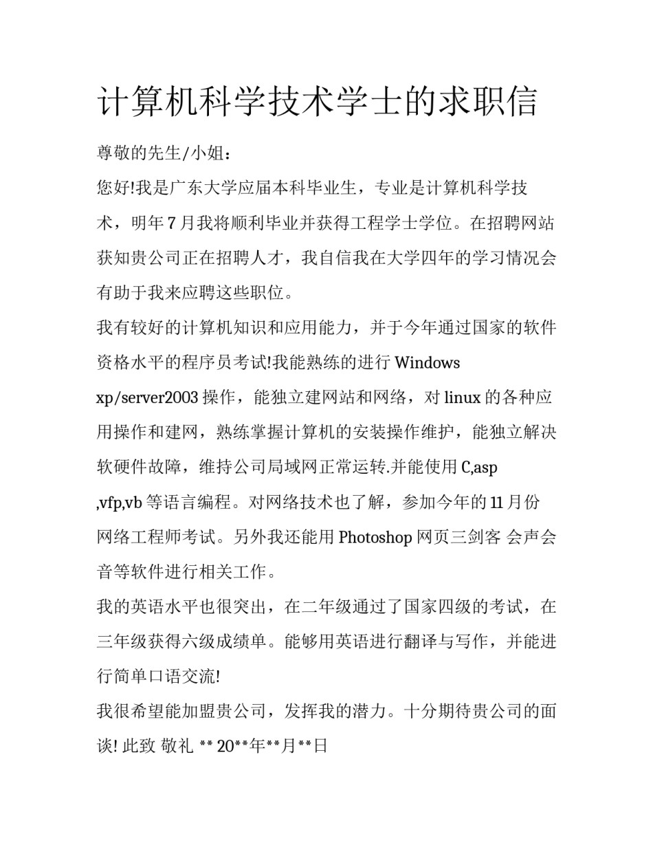 计算机科学技术学士的求职信_第1页