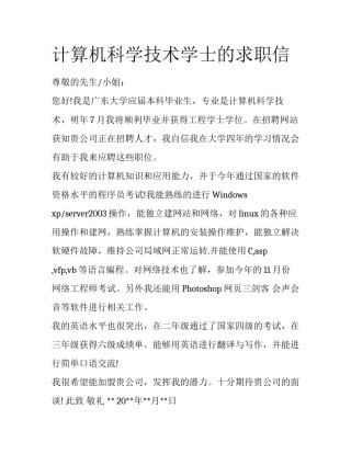 计算机科学技术学士的求职信