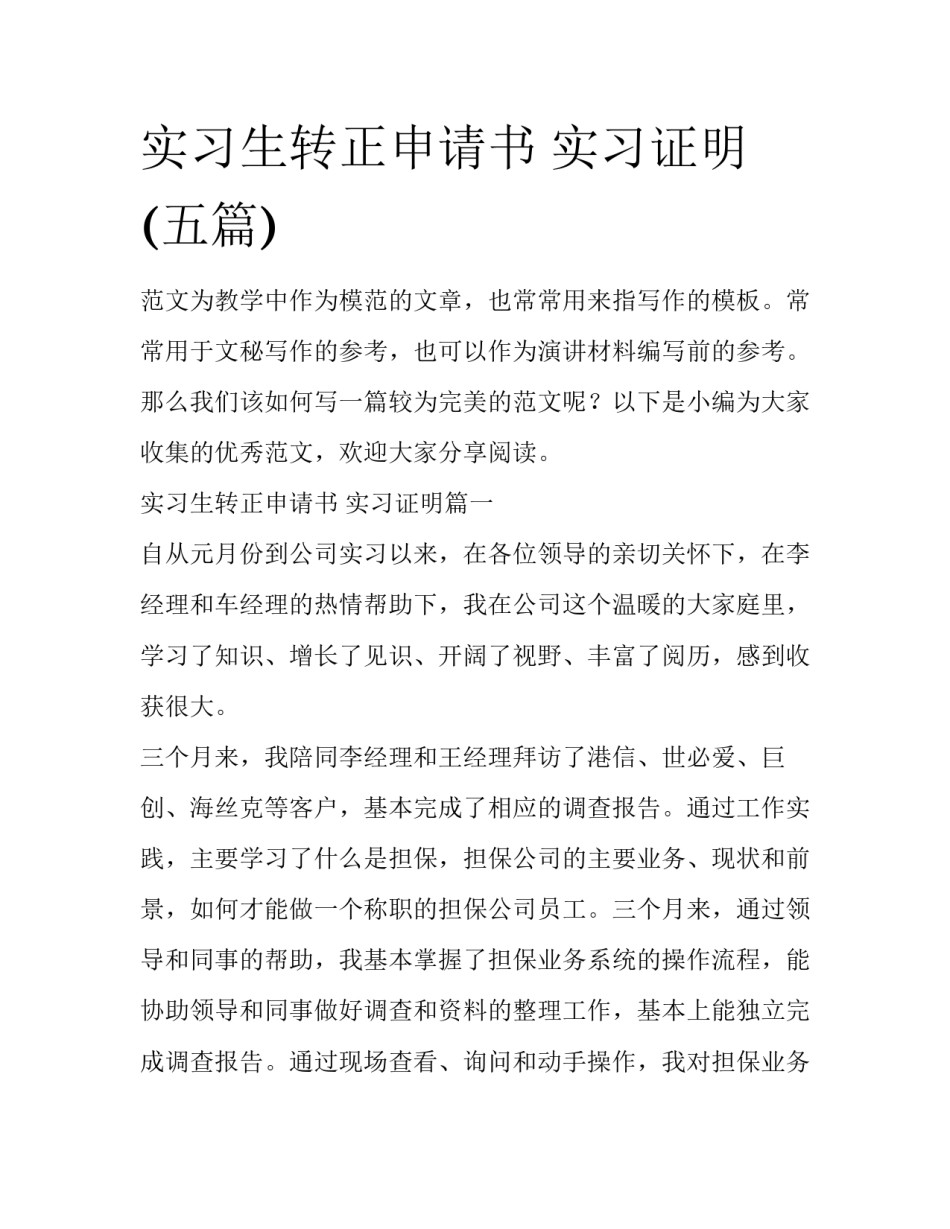 实习生转正申请书 实习证明(五篇)_第1页