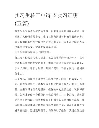 实习生转正申请书 实习证明(五篇)