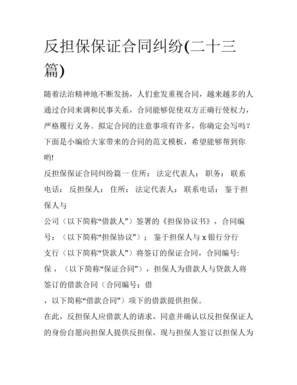 反担保保证合同纠纷(二十三篇)_第1页