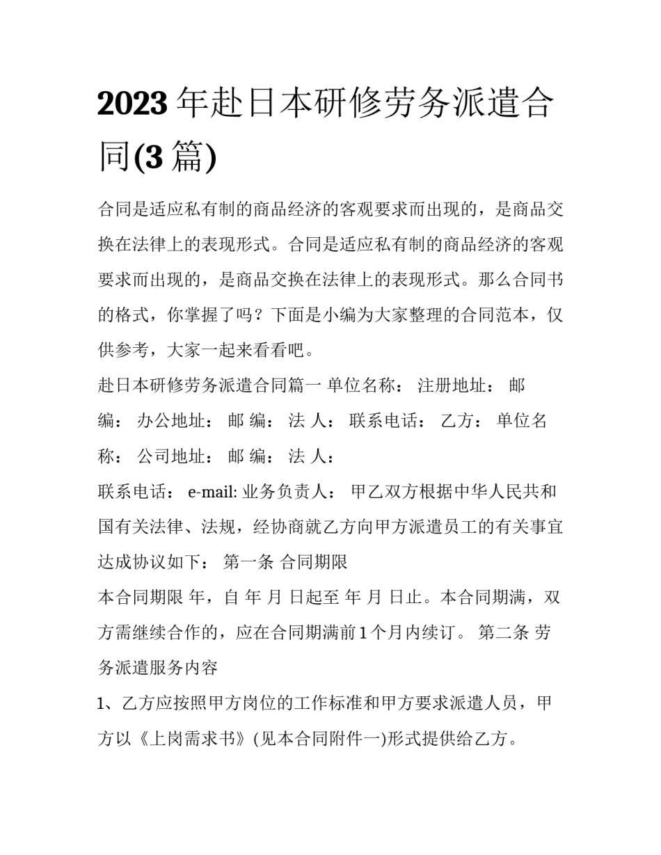 2023年赴日本研修劳务派遣合同(3篇)_第1页