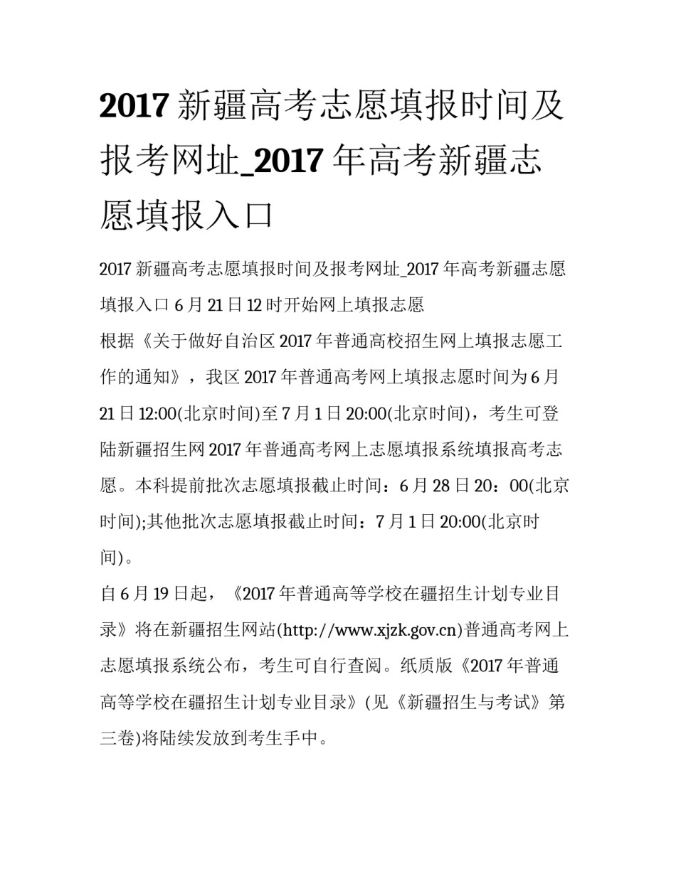 2017新疆高考志愿填报时间及报考网址_2017年高考新疆志愿填报入口_第1页