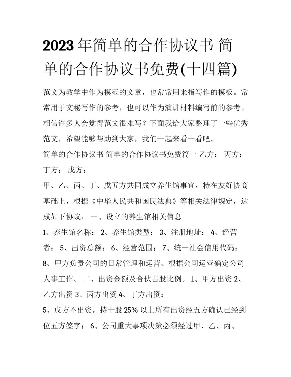 2023年简单的合作协议书 简单的合作协议书免费(十四篇)_第1页