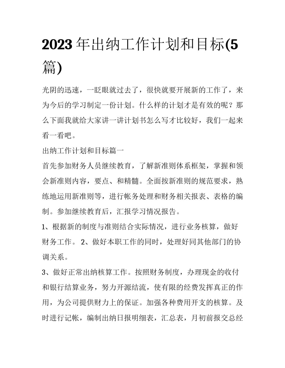 2023年出纳工作计划和目标(5篇)_第1页