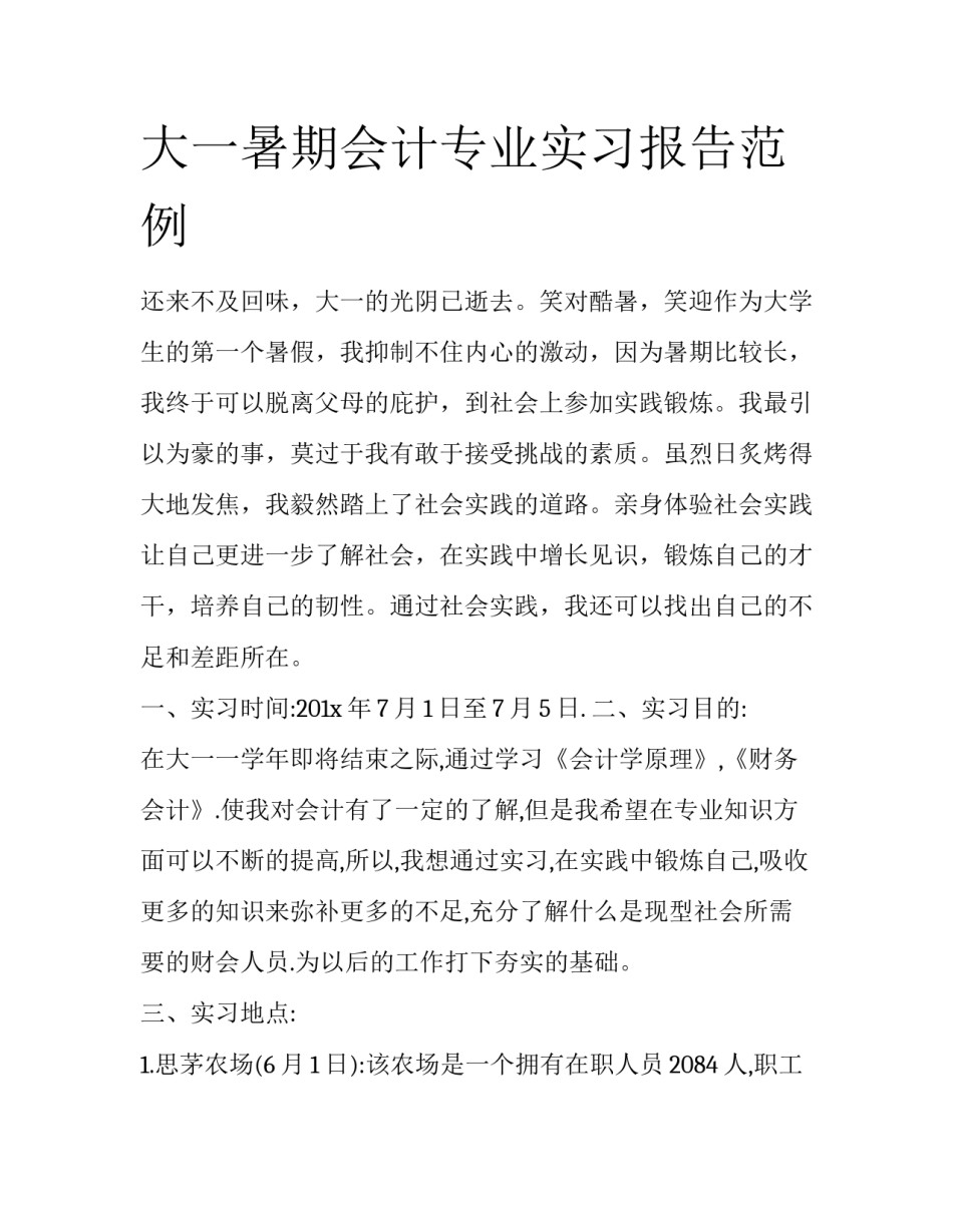 大一暑期会计专业实习报告范例_第1页