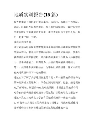 地质实训报告(15篇)