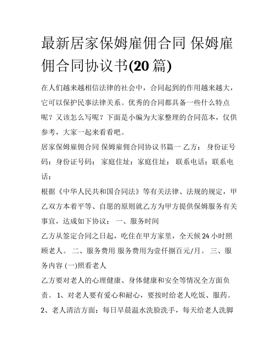最新居家保姆雇佣合同 保姆雇佣合同协议书(20篇)_第1页